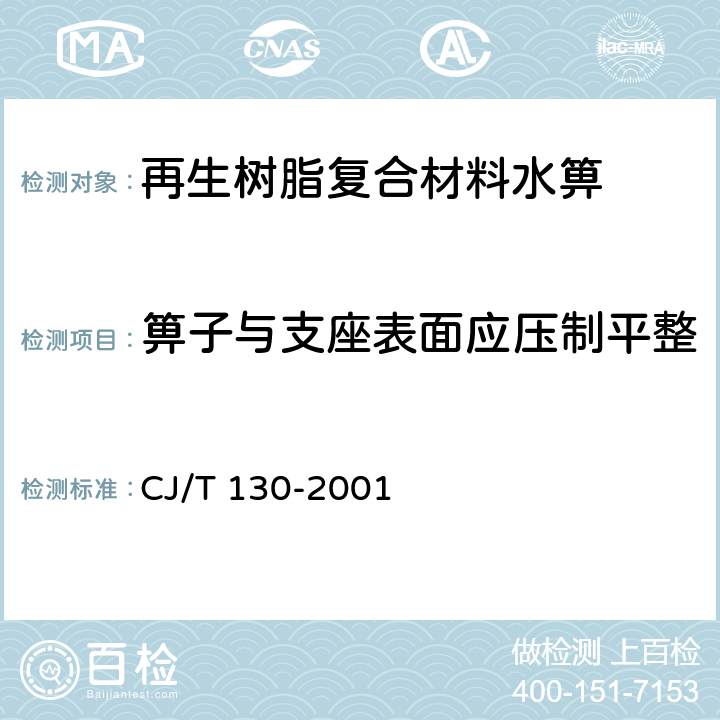 箅子与支座表面应压制平整 再生树脂复合材料水箅 CJ/T 130-2001 5.5