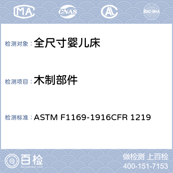 木制部件 全尺寸婴儿床标准消费者安全规范 ASTM F1169-1916CFR 1219 5.1