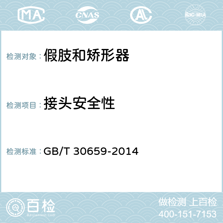 接头安全性 假肢和矫形器 要求和试验方法 GB/T 30659-2014 11.2