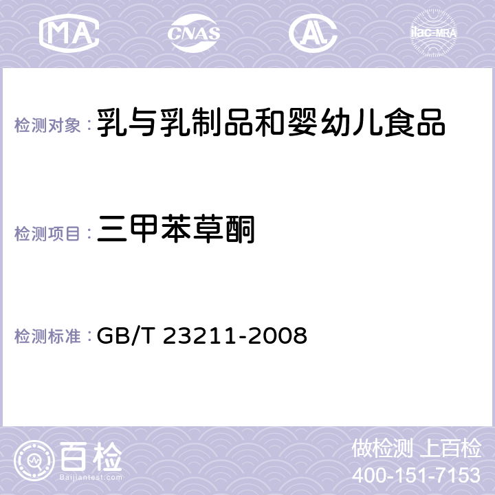 三甲苯草酮 牛奶和奶粉中493种农药及相关化学品残留量的测定 液相色谱-串联质谱法 GB/T 23211-2008