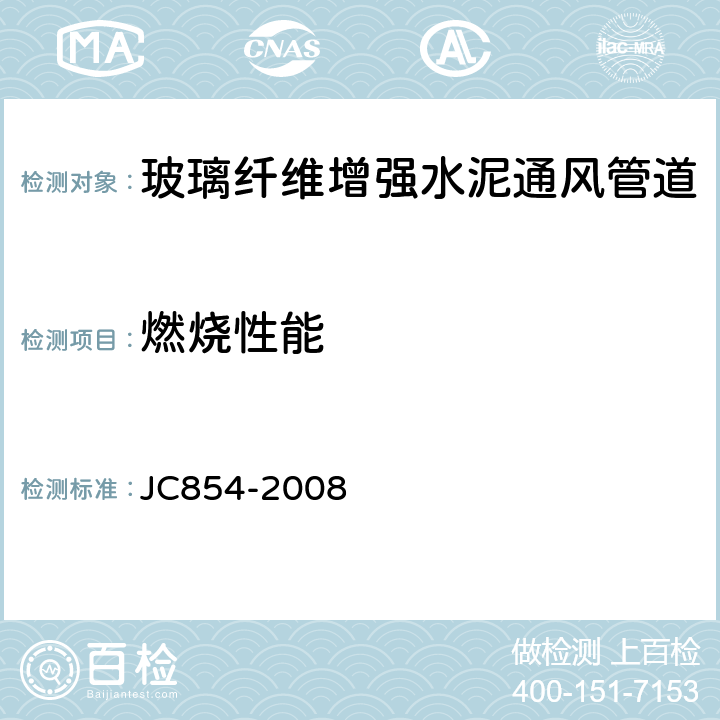 燃烧性能 玻璃纤维增强水泥通风管道 JC854-2008 JC854-2008 5.3