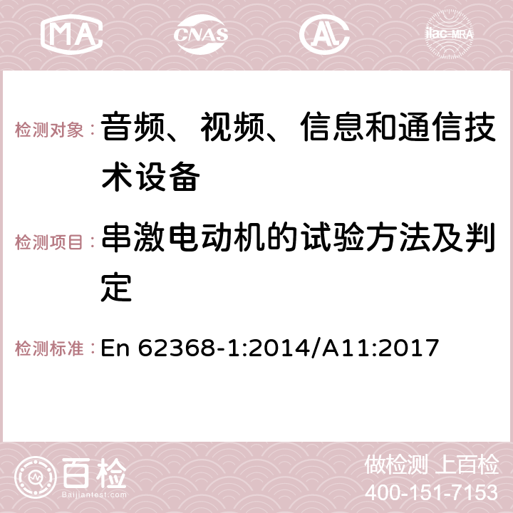 串激电动机的试验方法及判定 EN 62368-1:2014 音频、视频、信息和通信技术设备 第1部分：安全要求 En 62368-1:2014/A11:2017 Annex G.5.4.9