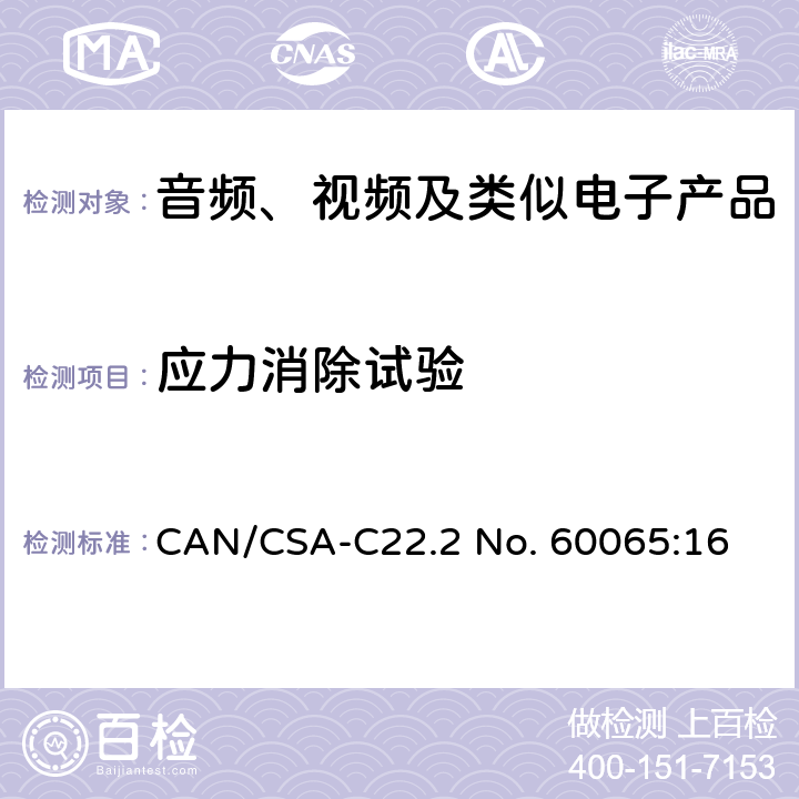 应力消除试验 音频、视频及类似电子设备 安全要求 CAN/CSA-C22.2 No. 60065:16 12.1.6