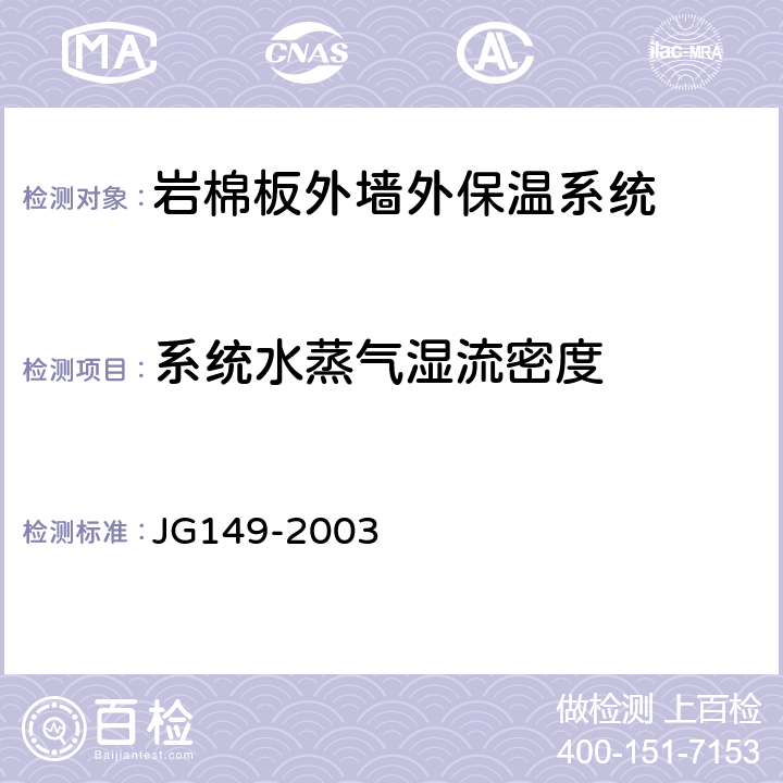 系统水蒸气湿流密度 膨胀聚苯板薄抹灰外墙外保温系统 JG149-2003 6.2.5