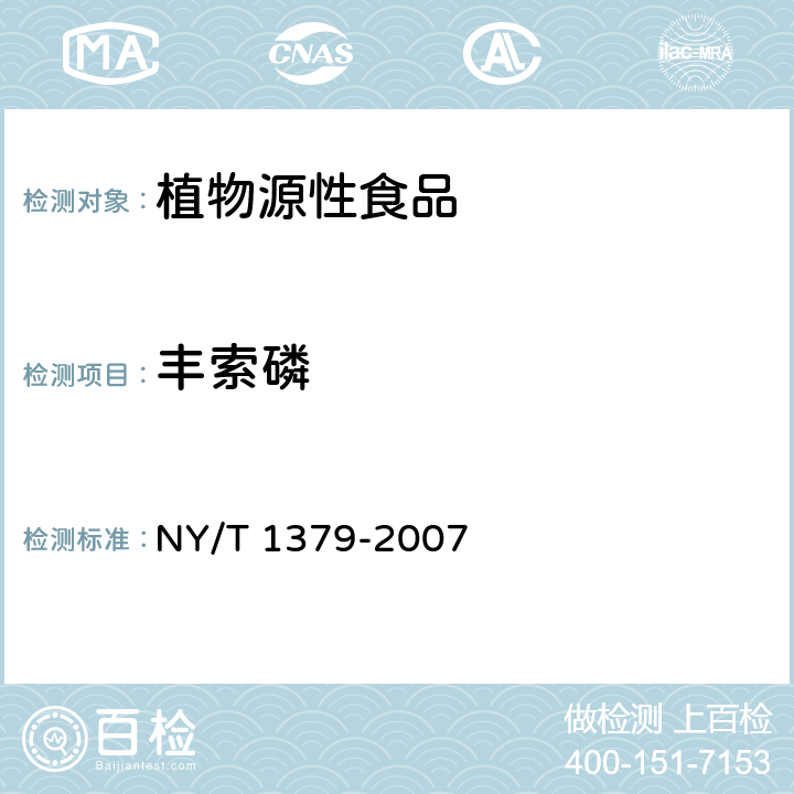 豐索磷 蔬菜中334種農(nóng)藥多殘留的測定 氣相色譜質(zhì)譜法和液相色譜質(zhì)譜法 NY/T 1379-2007
