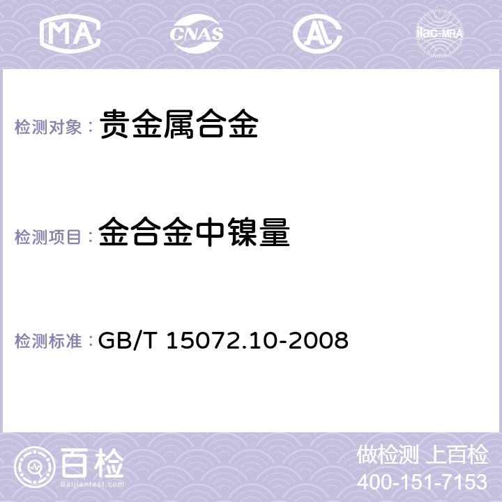 金合金中镍量 GB/T 15072.10-2008 贵金属合金化学分析方法 金合金中镍量的测定 EDTA络合返滴定法