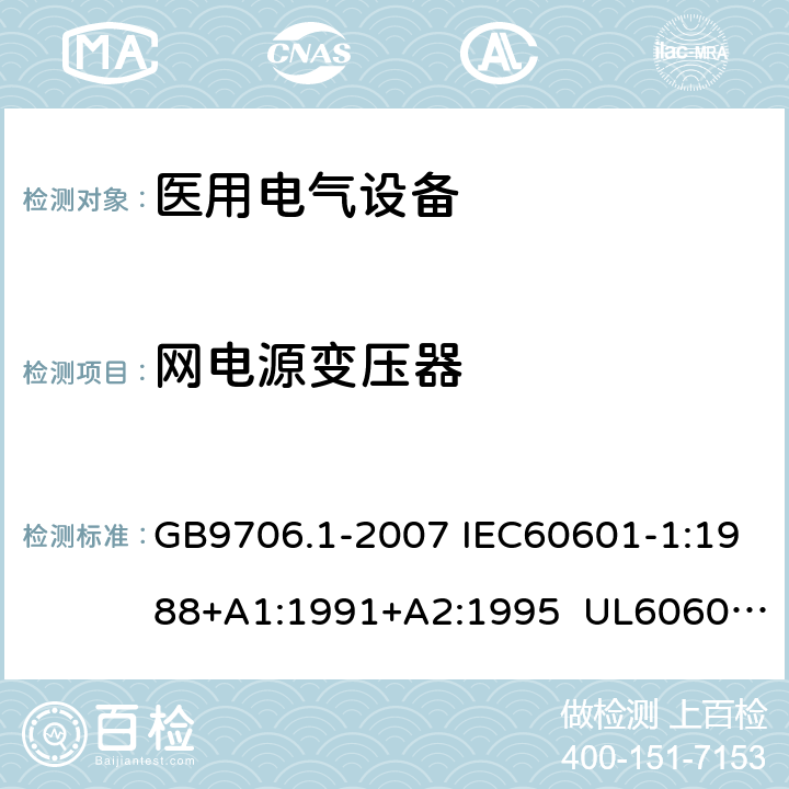 网电源变压器 医用电气设备 第1部分:安全通用要求 GB9706.1-2007 IEC60601-1:1988+A1:1991+A2:1995 UL60601-1:2003 CSA-C22.2 No.601.1:1990 57.9