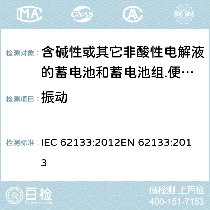 振动 含碱性或其它非酸性电解液的蓄电池和蓄电池组.便携式密封蓄电池和蓄电池组的安全要求 IEC 62133:2012
EN 62133:2013 7.2.2