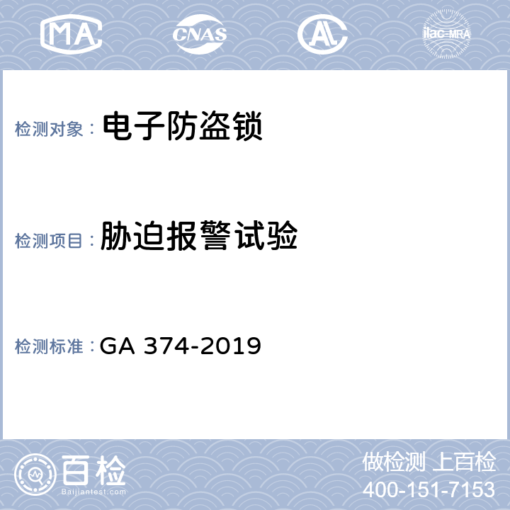 胁迫报警试验 电子防盗锁 GA 374-2019 6.4.10