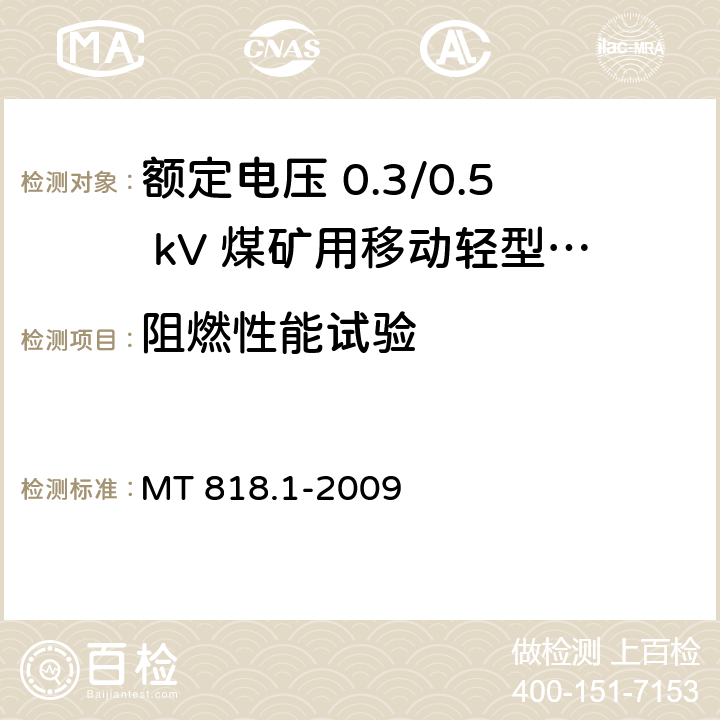 阻燃性能试验 MT 818.1-2009 煤矿用电缆 第1部分:移动类软电缆一般规定