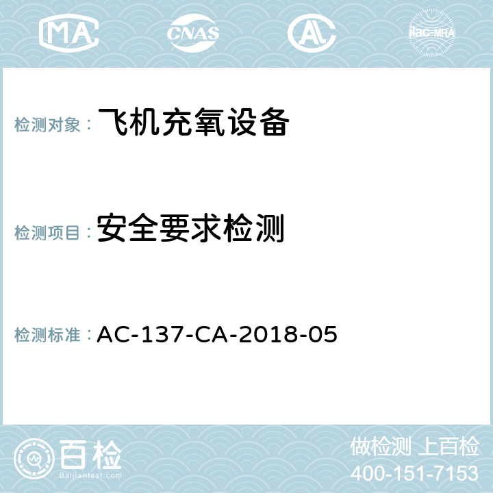 安全要求检测 AC-137-CA-2018-05 机场特种车辆底盘检测规范  7.1