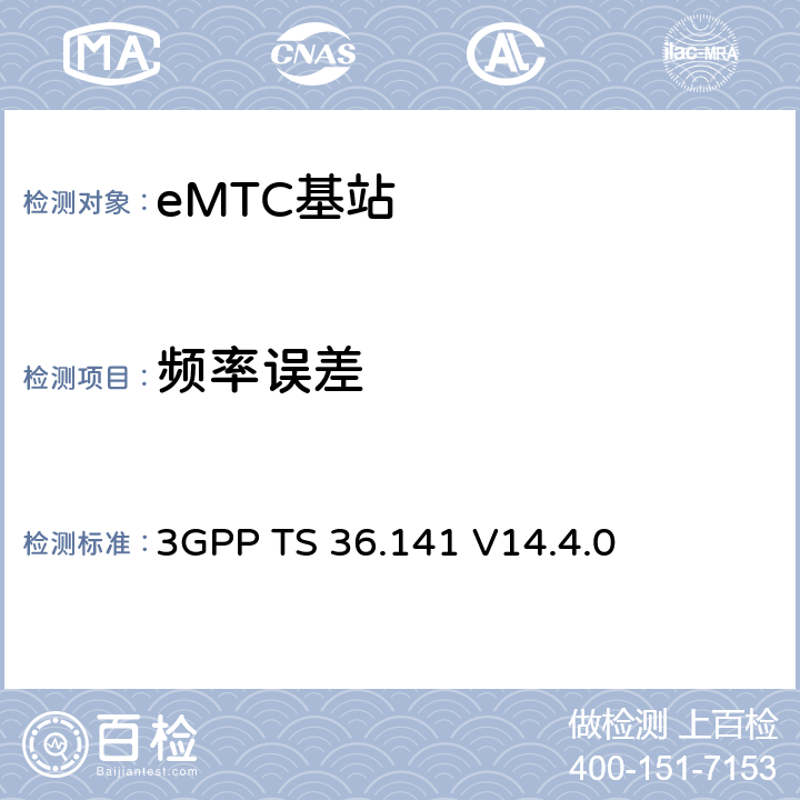 频率误差 演进通用陆地无线接入(E-UTRA)；基站(BS)一致性测试 3GPP TS 36.141 V14.4.0 6.5.1