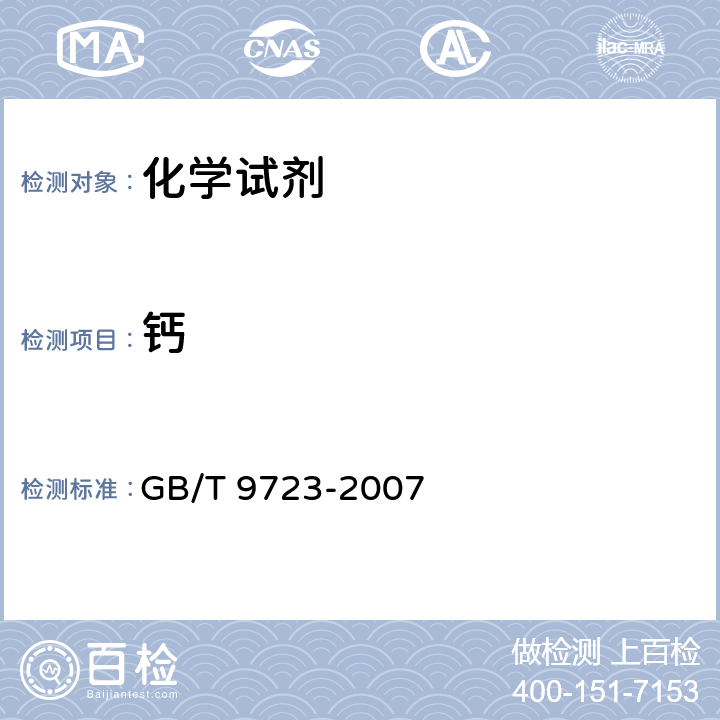 钙 化学试剂 火焰原子吸收光谱法通则 GB/T 9723-2007 7