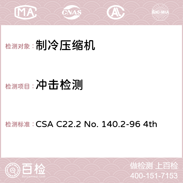 冲击检测 全封闭制冷电动机压缩机 CSA C22.2 No. 140.2-96 4th 38