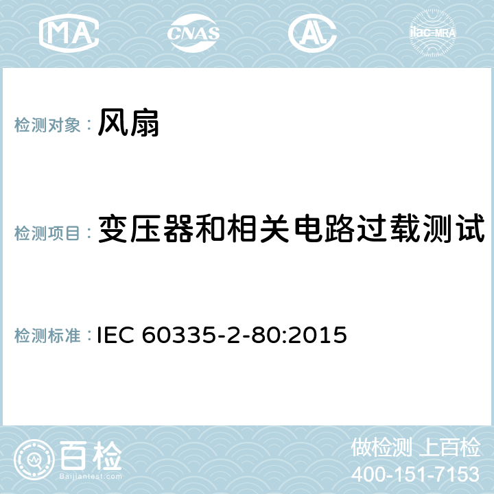 变压器和相关电路过载测试 家用和类似用途电器的安全 风扇的特殊要求 IEC 60335-2-80:2015 第17章