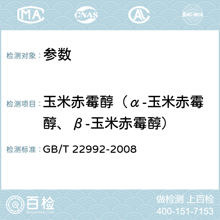 玉米赤霉醇（α-玉米赤霉醇、β-玉米赤霉醇） 《牛奶和奶粉中玉米赤霉醇、玉米赤霉酮、己烯雌酚、己烷雌酚、双烯雌酚残留量的测定 液相色谱-串联质谱法》GB/T 22992-2008