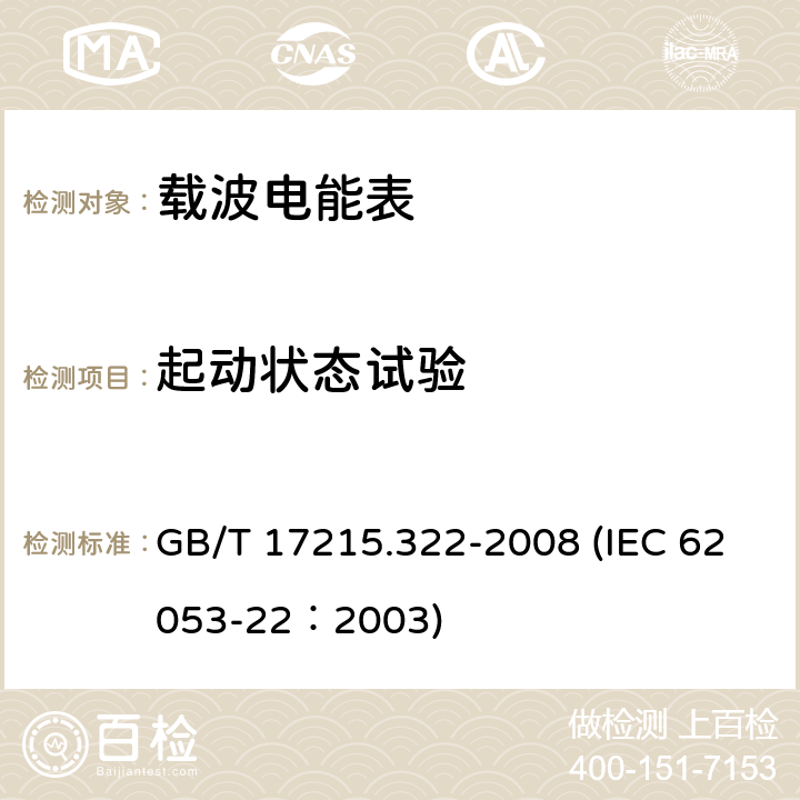 起动状态试验 交流电测量设备 特殊要求 第22部分：静止式有功电能表（0.2S级和0.5S级） GB/T 17215.322-2008 (IEC 62053-22：2003) 8.3