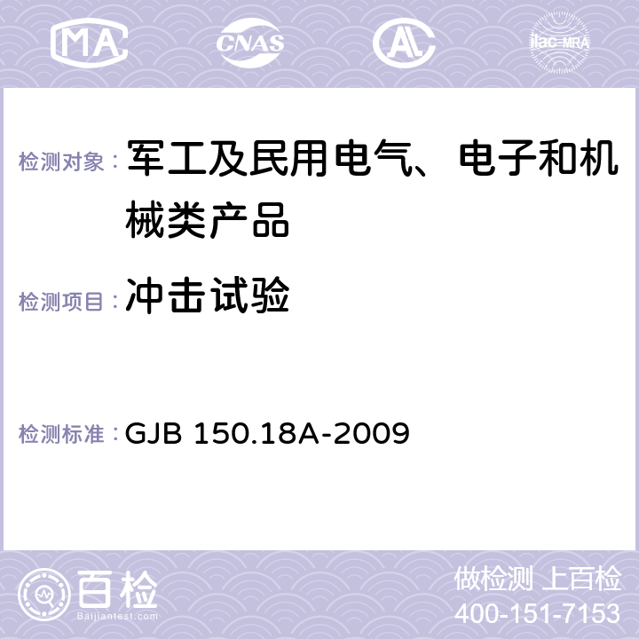 冲击试验 军用装备实验室环境试验方法 第18部分:冲击试验 GJB 150.18A-2009 7.2.1,7.2.5