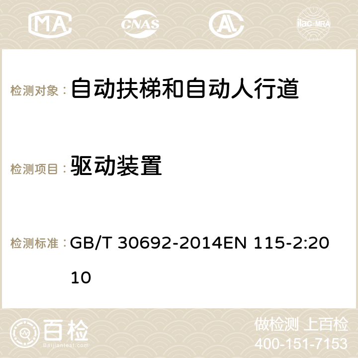 驱动装置 提高在用自动扶梯和自动人行道安全性的规范 GB/T 30692-2014
EN 115-2:2010 5.4