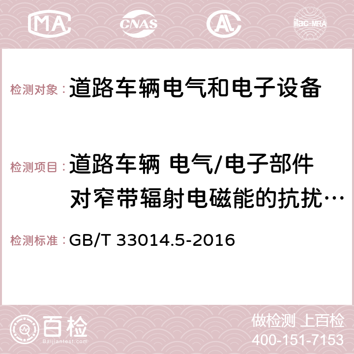 道路车辆 电气/电子部件对窄带辐射电磁能的抗扰性(带状线法) 《道路车辆 电气/电子部件对窄带辐射电磁能的抗扰性试验方法 第5部分:带状线法》 GB/T 33014.5-2016