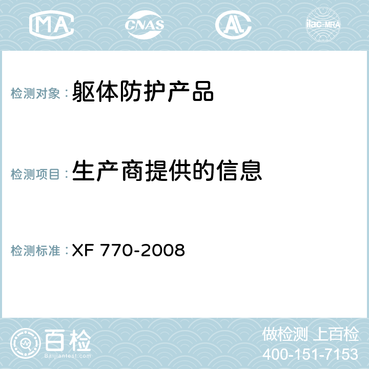 生产商提供的信息 XF 770-2008 消防员化学防护服装