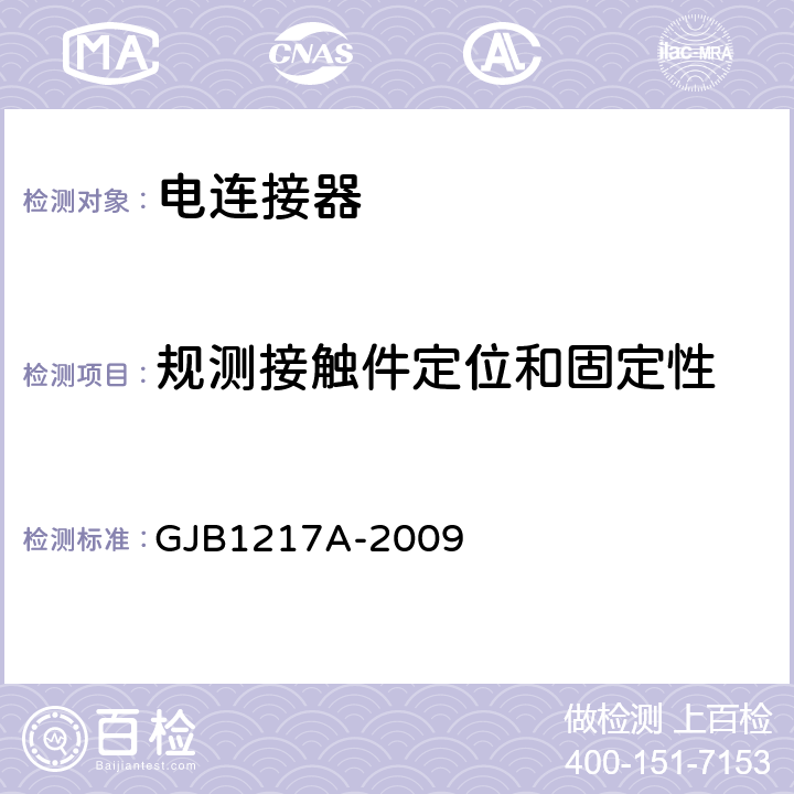 规测接触件定位和固定性 电连接器试验方法 GJB1217A-2009