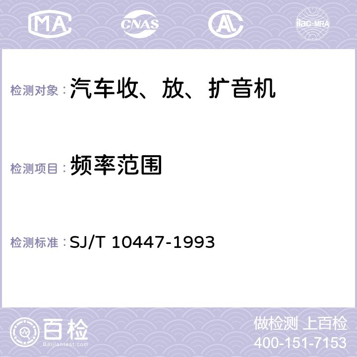 频率范围 汽车收、放、扩音机分类与基本参数 SJ/T 10447-1993 表2-1