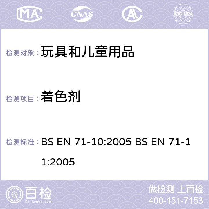 着色剂 欧洲玩具安全标准 第10部分:有机化合物的样品准备和提取第11部分:有机化合物的分析方法 BS EN 71-10:2005 BS EN 71-11:2005 表2B,8.1.2,5.3