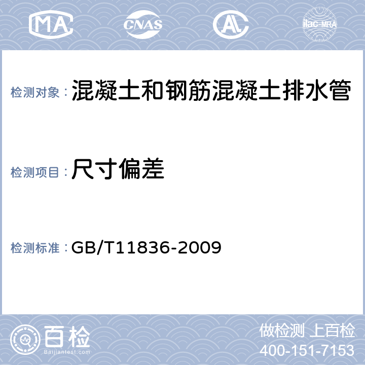 尺寸偏差 混凝土和钢筋混凝土排水管 GB/T11836-2009 7.2.3