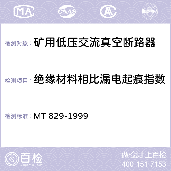 绝缘材料相比漏电起痕指数 矿用低压交流真空断路器 MT 829-1999 8.1.11