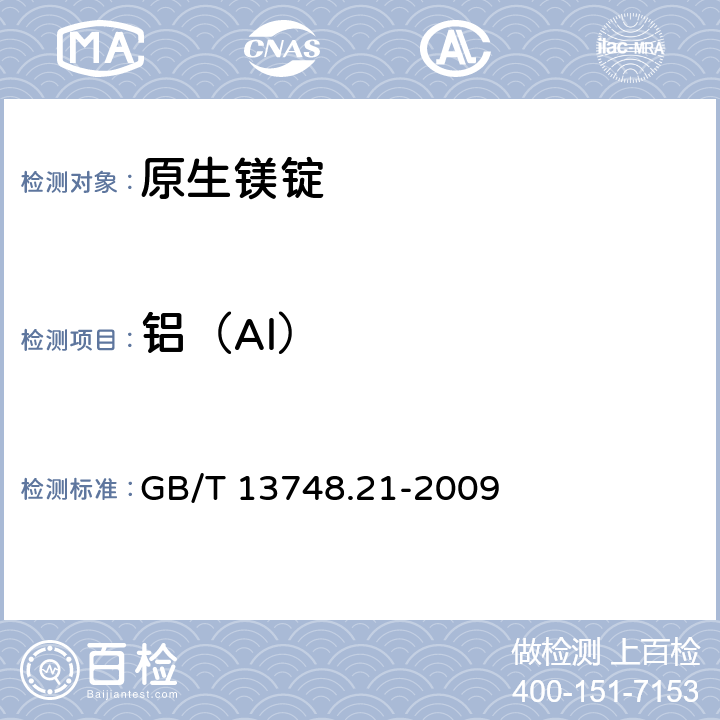 铝（Al） 《镁及镁合金化学分析方法 》第21部分：光电直读原子发射光谱分析方法测定元素含量 GB/T 13748.21-2009