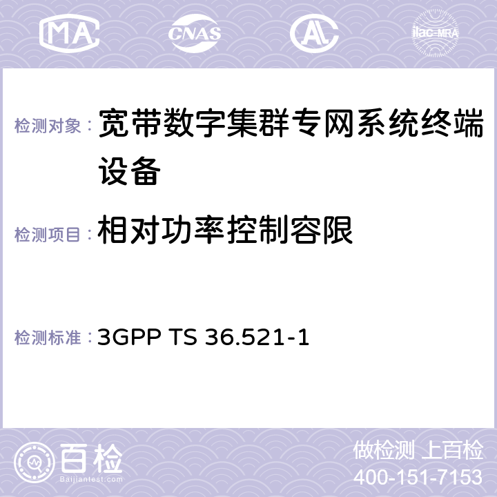 相对功率控制容限 LTE；演进型通用陆地无线接入(E-UTRA)；用户设备一致性技术规范；无线发射和接收；第一部分： 一致性测试 3GPP TS 36.521-1 6.3.5.2