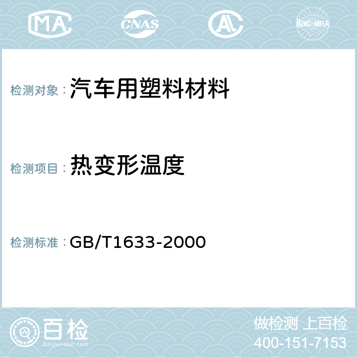 热变形温度 热塑性塑料维卡软化温度（VST）的测定 GB/T1633-2000 4