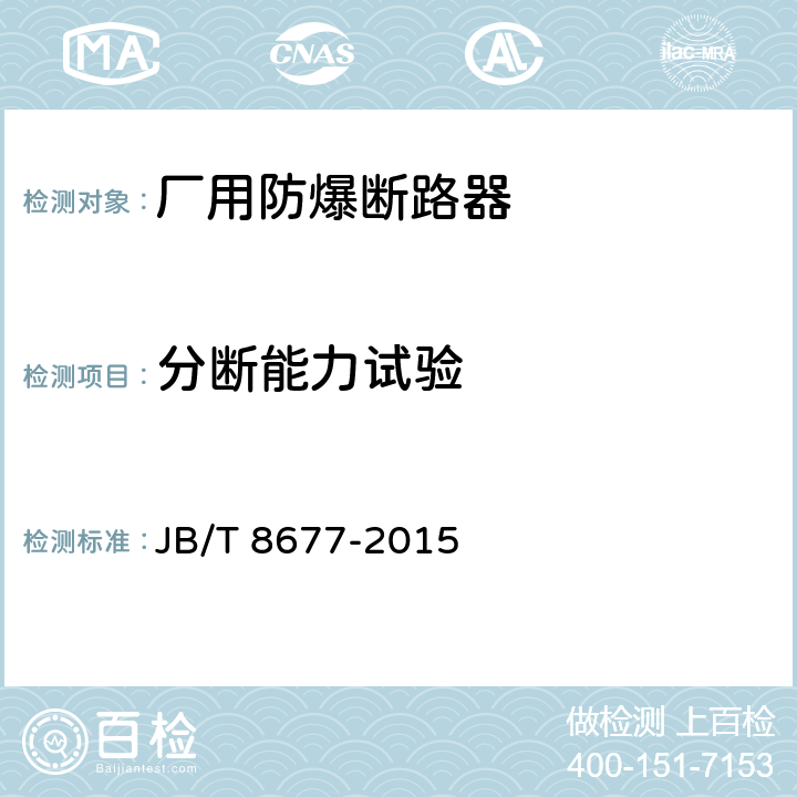 分断能力试验 厂用防爆断路器 JB/T 8677-2015 5.8