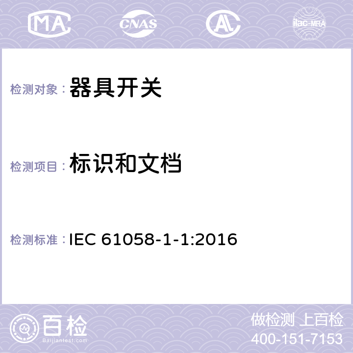 标识和文档 IEC 61058-1-1-2016 电器开关 第1-1部分：机械开关的要求