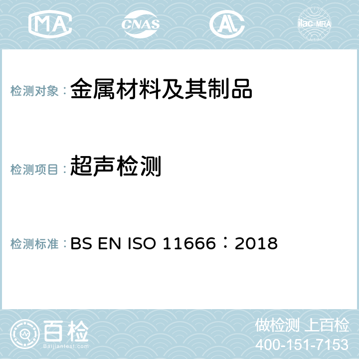 超声检测 焊缝无损检测 焊接接头超声检验 验收等级 BS EN ISO 11666：2018