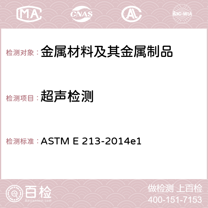 超声检测 金属管超声波检验方法  ASTM E 213-2014e1