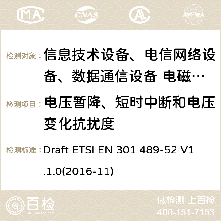 電壓暫降、短時中斷和電壓變化抗擾度 無線設備和服務的電磁兼容標準；第52部分：蜂窩通信移動/便攜用戶端無線和輔助設備特殊條件 Draft ETSI EN 301 489-52 V1.1.0(2016-11)
