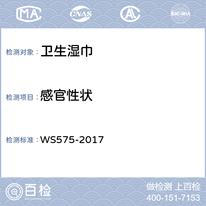 感官性状 卫生湿巾卫生标准 WS575-2017 6.1