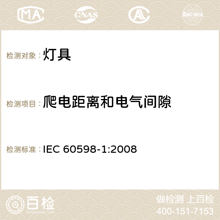 爬电距离和电气间隙 灯具 第1部分：一般要求与试验 IEC 60598-1:2008 11
