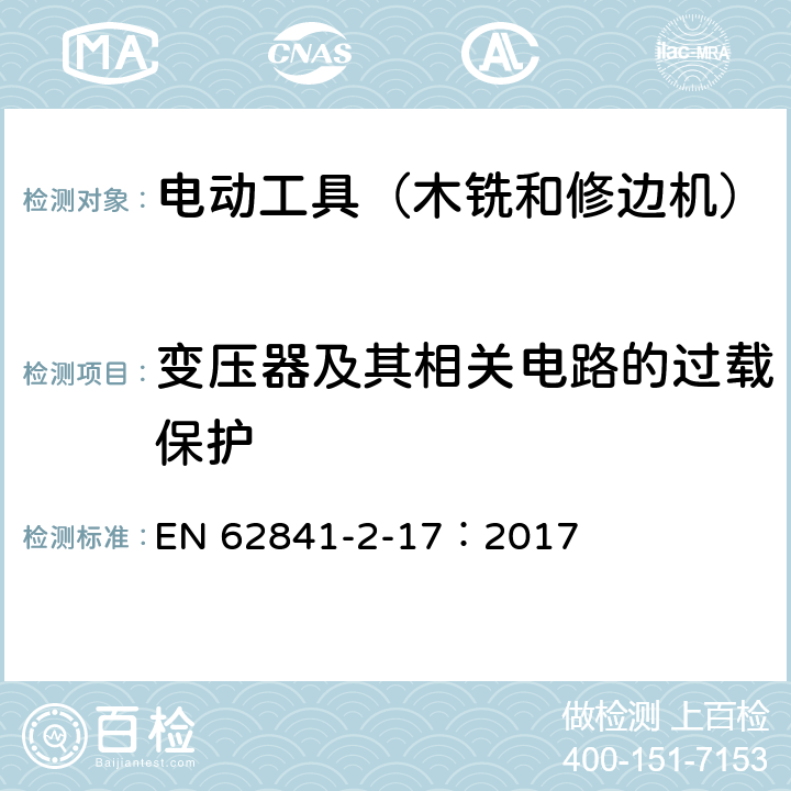 变压器及其相关电路的过载保护 手持式电动工具的安全 第2部分:木铣和修边机的专用要求 EN 62841-2-17：2017 16