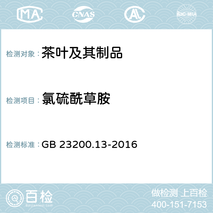 氯硫酰草胺 食品安全国家标准 茶叶中448种农药及相关化学品残留量的测定 液相色谱-质谱法 GB 23200.13-2016