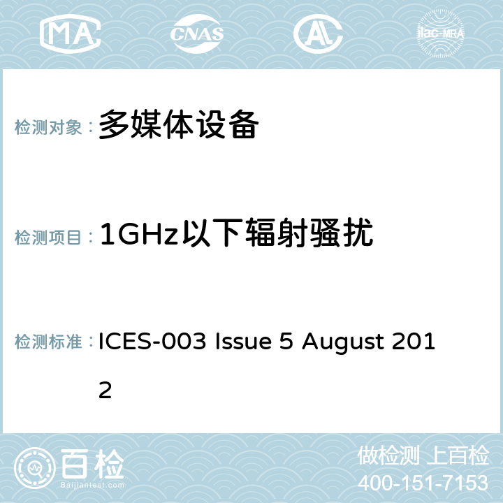 1GHz以下辐射骚扰 信息技术设备的无线电骚扰限值和测量方法 ICES-003 Issue 5 August 2012 6.2.1