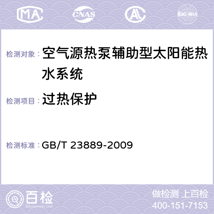 过热保护 GB/T 23889-2009 家用空气源热泵辅助型太阳能热水系统技术条件