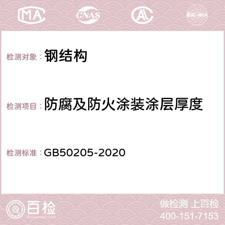 防腐及防火涂装涂层厚度 《钢结构工程施工质量验收标准》 GB50205-2020 13.2、13.4、附录E