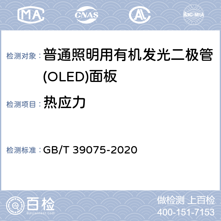 热应力 普通照明用邮寄发光二极管（OLED）面板 安全要求 GB/T 39075-2020 10