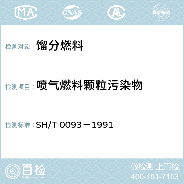 喷气燃料颗粒污染物 SH/T 0093-1991 喷气燃料固体颗粒污染物测定法
