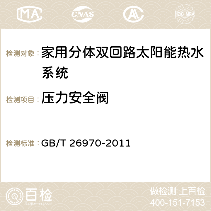 压力安全阀 家用分体双回路太阳能热水系统技术条件 GB/T 26970-2011