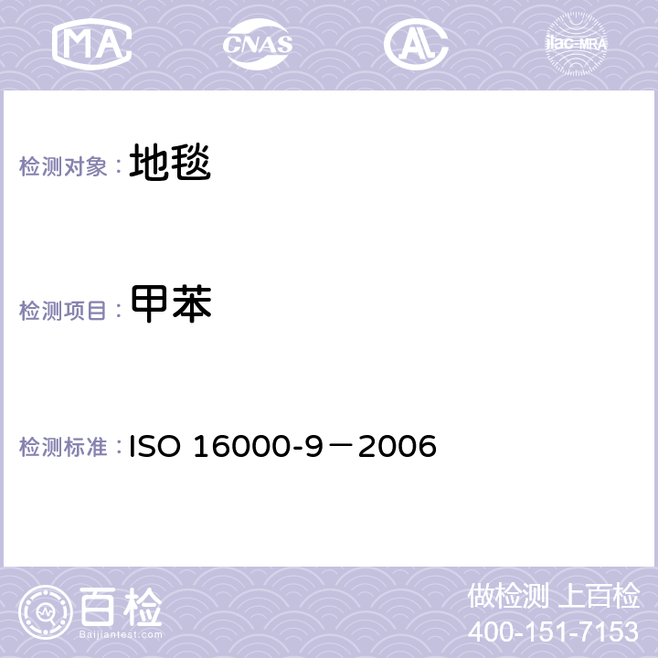 甲苯 ISO 16000-9-2006 室内空气 第9部分:来自建筑产品和家具的挥发性有机化合物排放的测定 排放试验室法