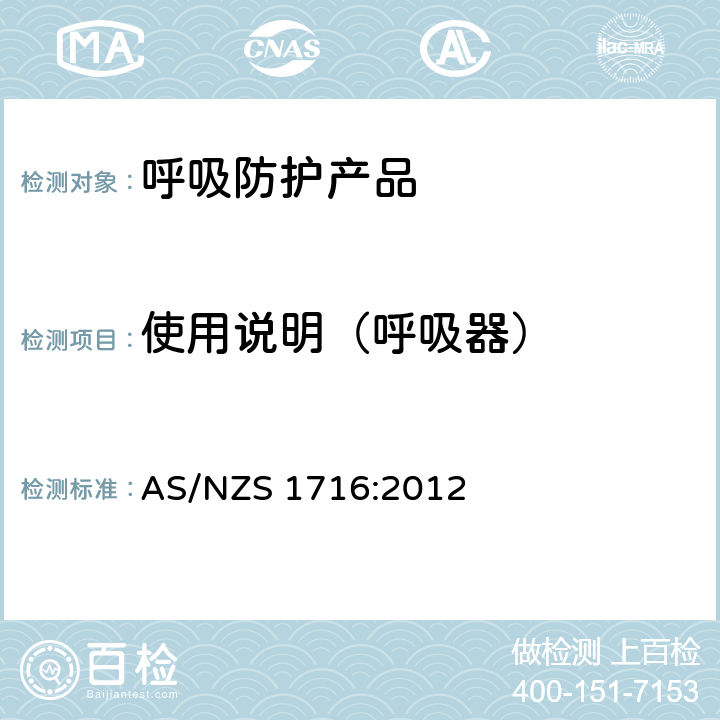 使用说明（呼吸器） 呼吸保护装置 AS/NZS 1716:2012 12.2